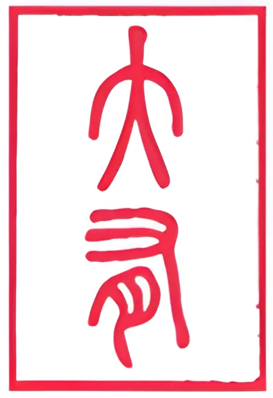 نماد شش‌خطی 14