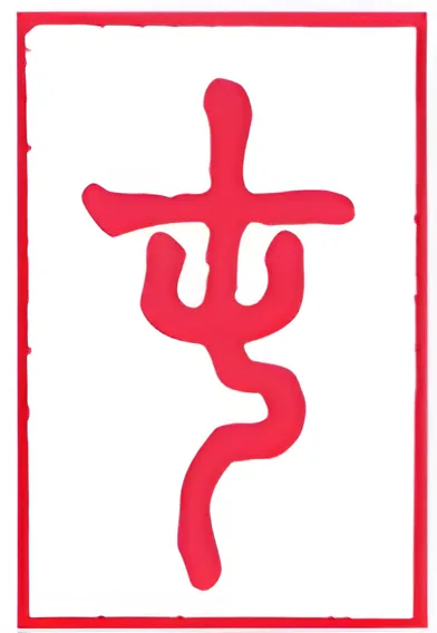 نماد شش‌خطی 3