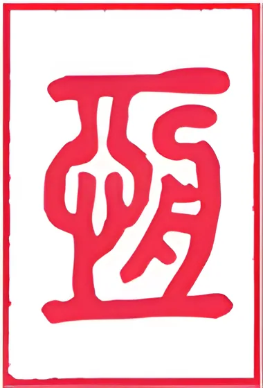 نماد شش‌خطی 32