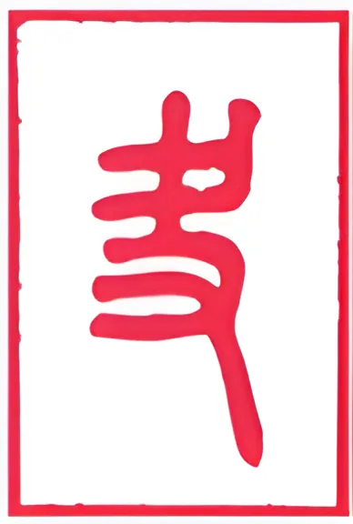 نماد شش‌خطی 43