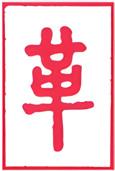 نماد شش‌خطی 49