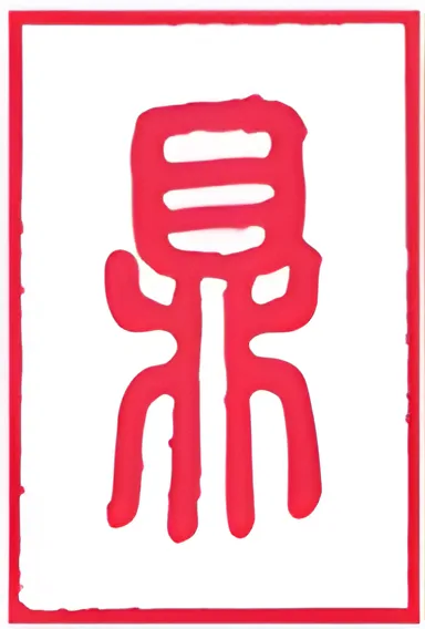 نماد شش‌خطی 50