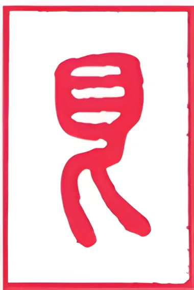 نماد شش‌خطی 52