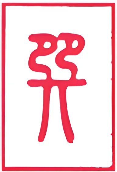 نماد شش‌خطی 57