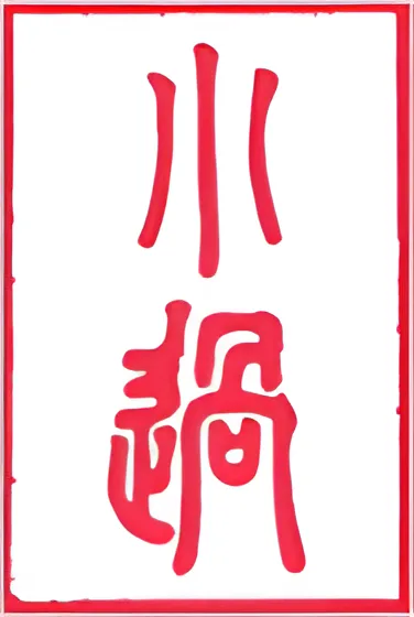 نماد شش‌خطی 62